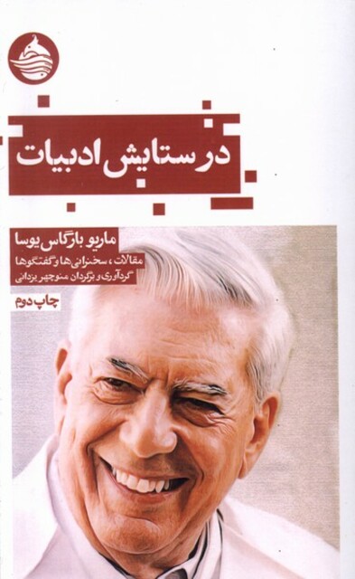 کتاب در ستایش ادبیات