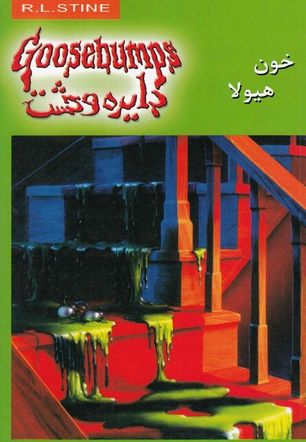 کتاب دایره وحشت 4 خون هیولا