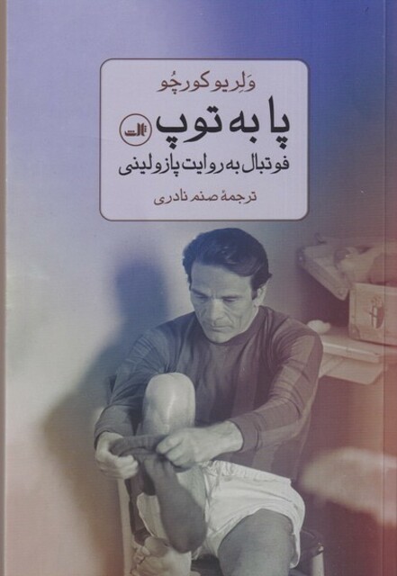 کتاب پا به توپ