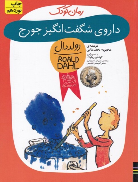 کتاب رمان کودک داروی شگفت ‌انگیز جورج