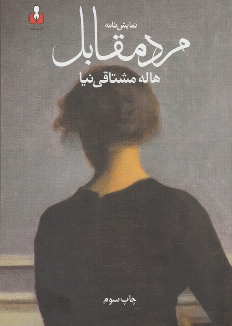 کتاب مرد مقابل