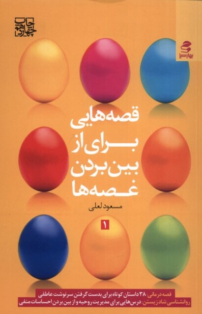 کتاب قصه‌هایی برای از بین بردن غصه‌ها