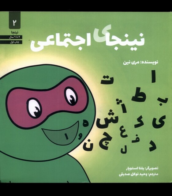 کتاب نینجا 2 نینجای اجتماعی