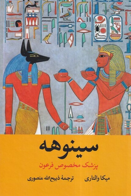 کتاب سینوهه(2جلدی)قابدار