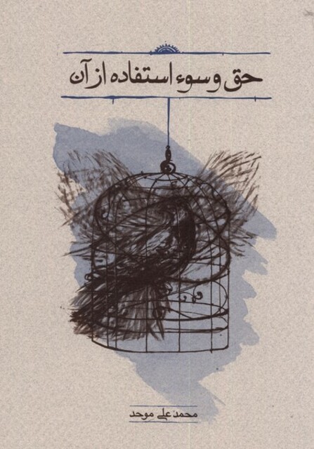 کتاب حق و سوء استفاده از آن