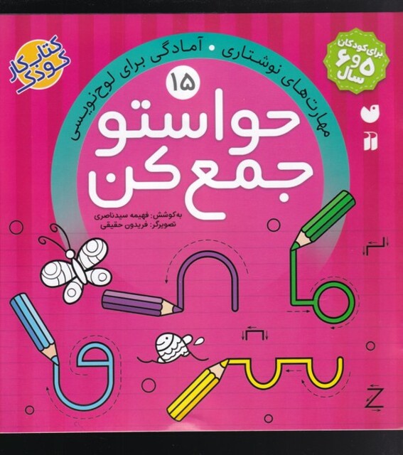 کتاب حواستو جمع کن 15 آمادگی برای لوح نویسی