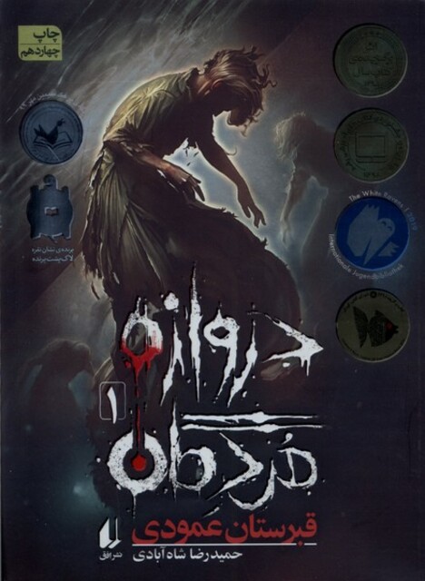 کتاب دروازه   مردگان(1)قبرستان عمودی