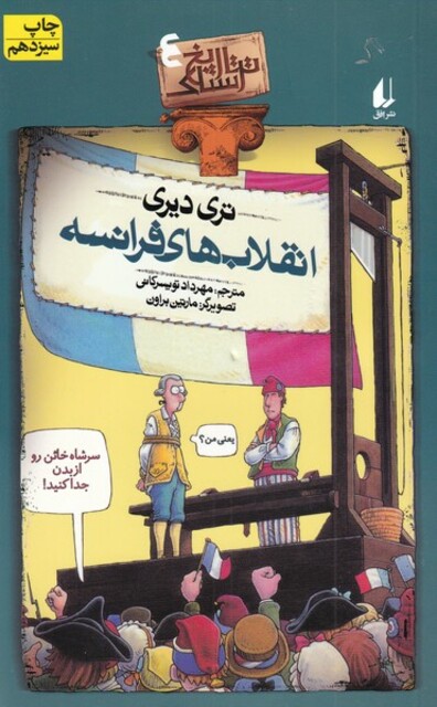 کتاب تاریخ ترسناک ج 4  انقلاب ها ی فرانسه