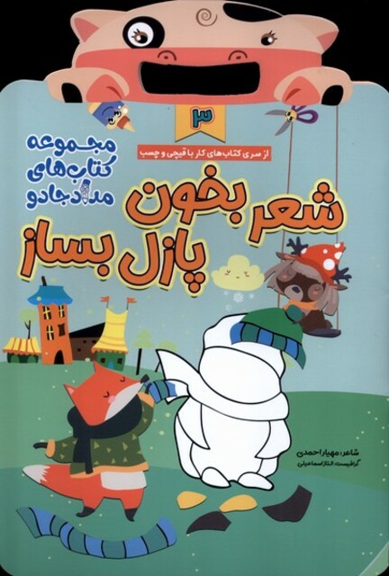 کتاب کار با قیچی 3 شعر بخون پازل بساز