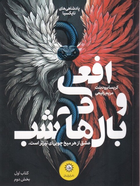 کتاب افعی و بال های شب کتاب‌ اول بخش‌ دوم