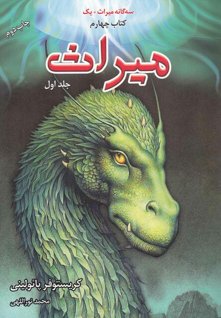 کتاب سه‌ گانه میراث کتاب ‌چهارم میراث جلد دوم