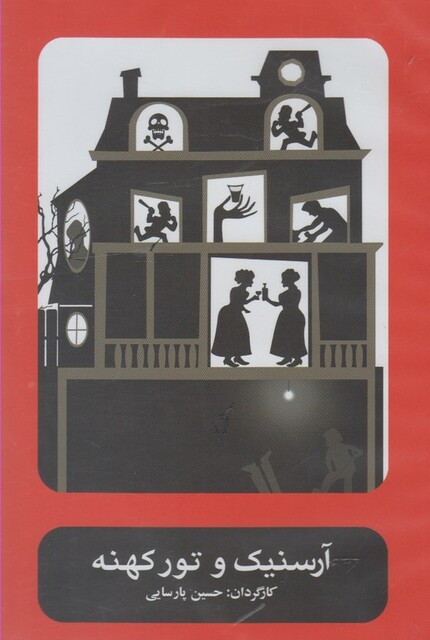 کتاب سی دی آرسنیک و تور کهنه