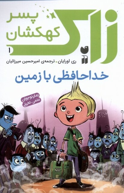 کتاب زاک پسر کهکشان 1 خداحافظی با زمین