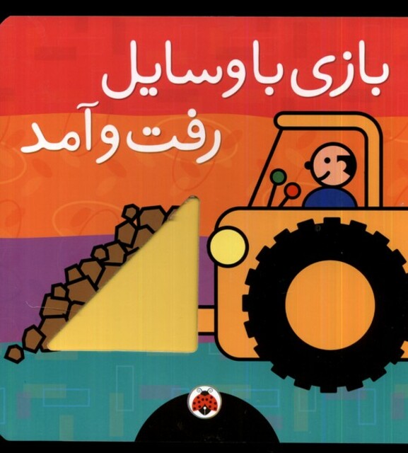 کتاب بازی با وسایل رفت و آمد