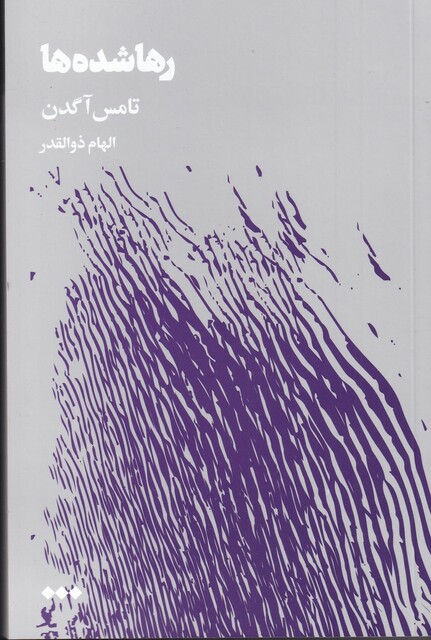 کتاب رها شده ‌ها