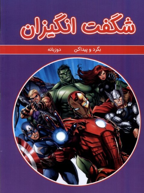 کتاب بگرد و پیدا کن شگفت انگیزان  دوزبانه