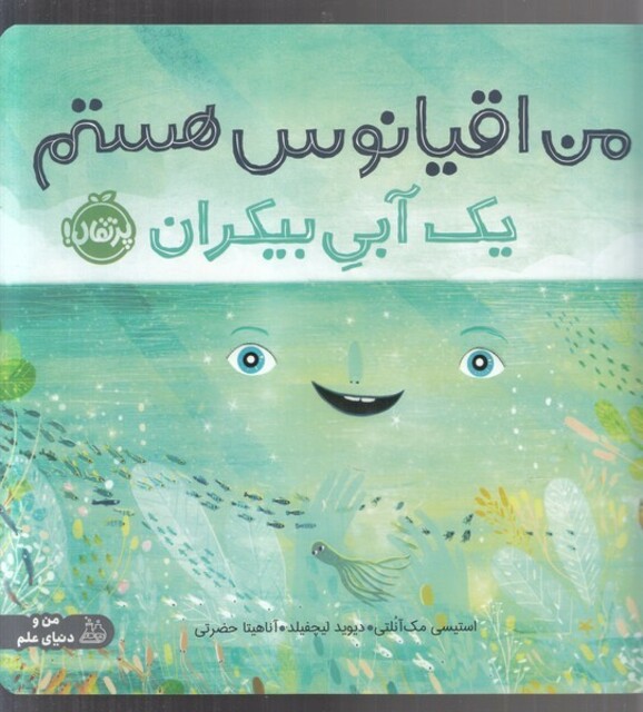 کتاب من اقیانوس هستم یک آبی بیکران