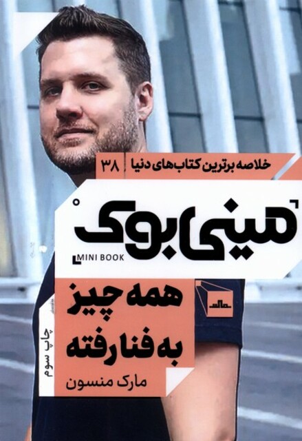 کتاب خلاصه برترین کتاب‌های‌دنیا 38 همه چیز به فنا رفته