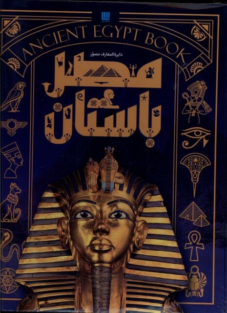 کتاب دایره المعارف مصور مصر باستان