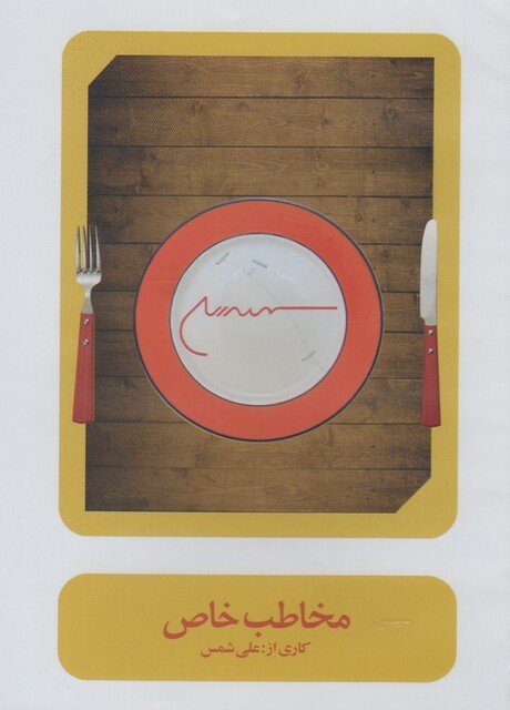 کتاب سی دی مخاطب خاص