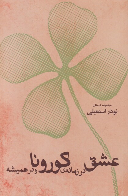 کتاب عشق در زمانه‌ی کورونا و در همیشه