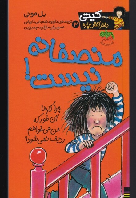 کتاب کیتی 3 منصفانه نیست