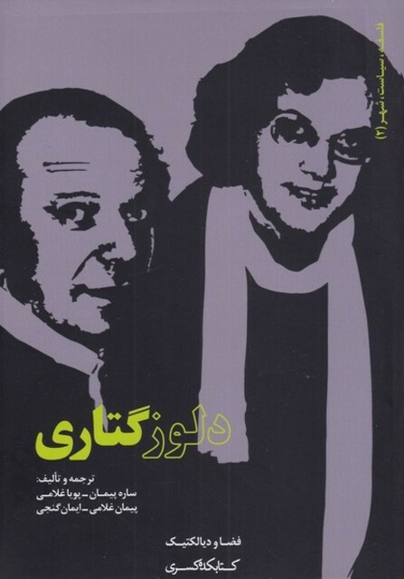 کتاب فلسفه سیاست شهر(2)دلوز گتاری