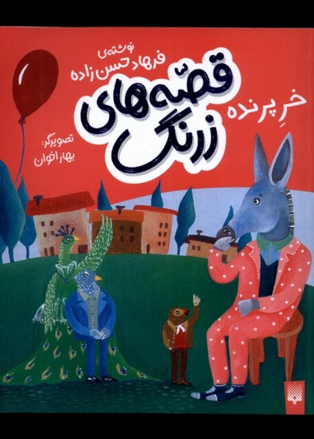 کتاب قصه‌های زرنگ ‌خر پرنده