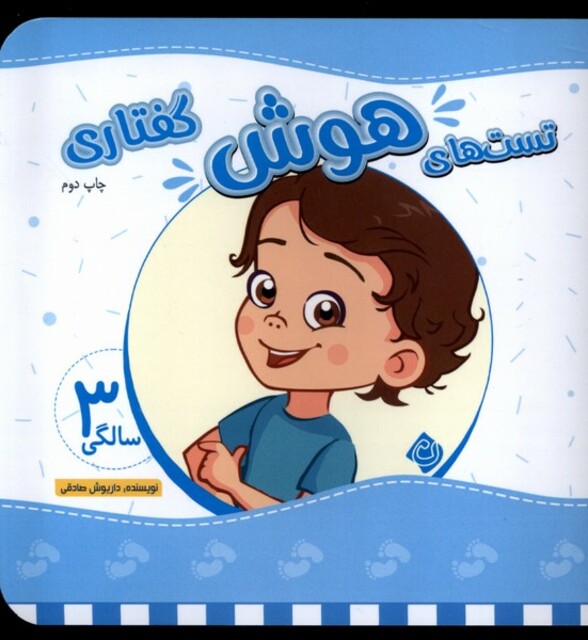 کتاب تست های هوش سه سالگی گفتاری