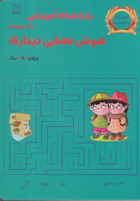 کتاب بازی‌های آموزشی‌هوش‌فضایی‌دیداری  7 تا 12 سال