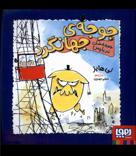 کتاب جوجه‌ی جهانگرد جوجه‌ خان در پاریس