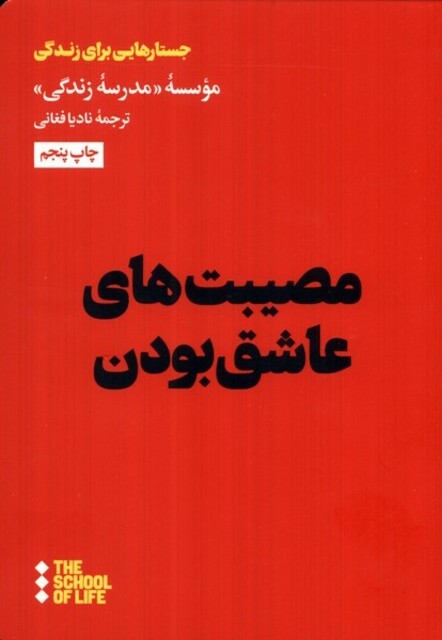 کتاب مصیبت های عاشق بودن