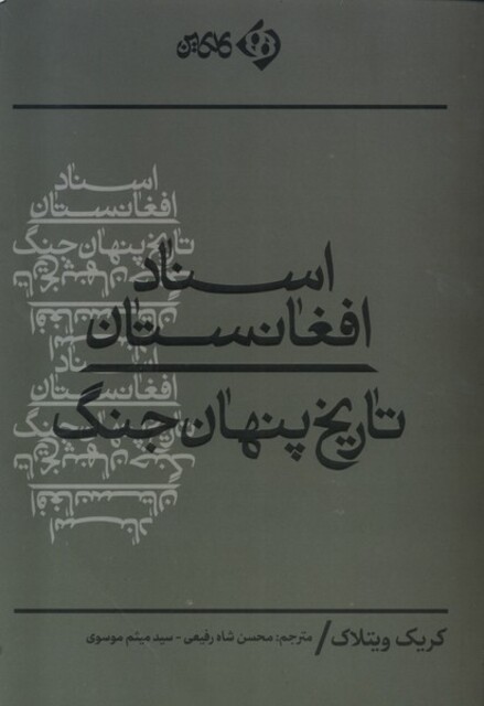 کتاب اسناد افغانستان تاریخ پنهان جنگ