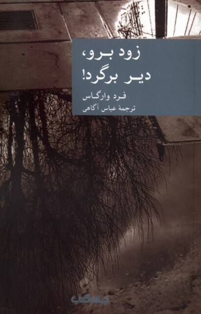 کتاب زود برو دیر برگرد