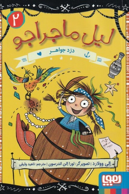 کتاب لیل ماجراجو‌ 2 دزد جواهر