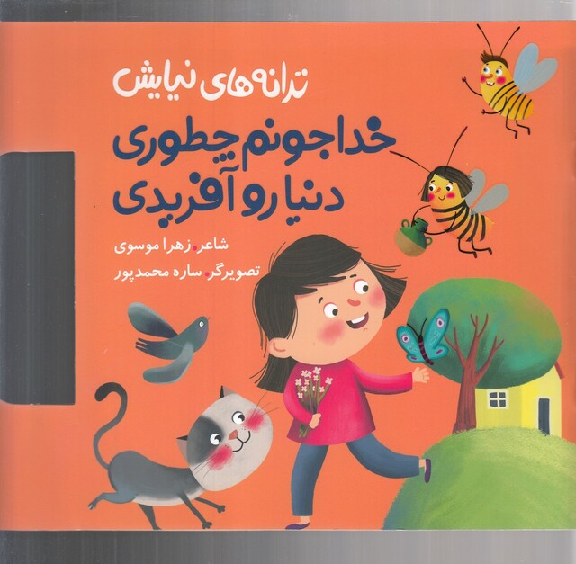 کتاب ترانه های نیایش خدا جونم ‌چطوری ‌دنیا ر‌و ‌آفریدی