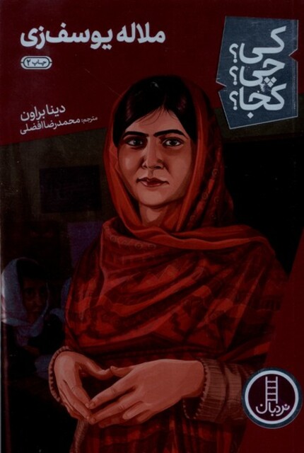 کتاب کی ‌چی‌ کجا ملاله ‌یوسف‌زی
