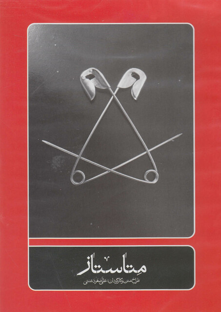 کتاب سی دی متاستاز