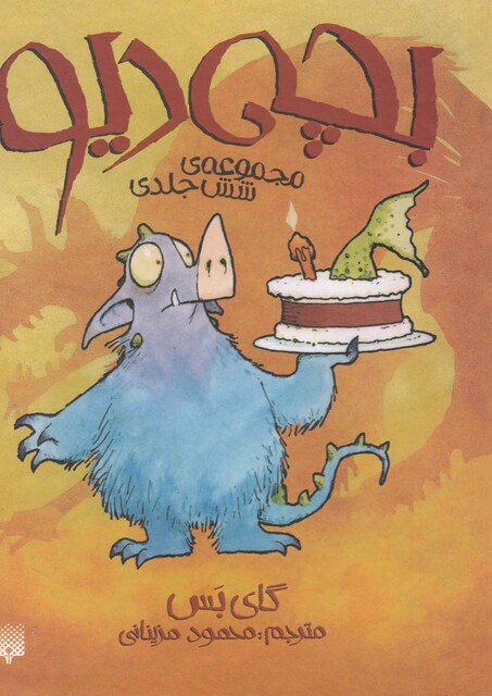 کتاب بچه دیو مجموعه 6 جلدی باقاب