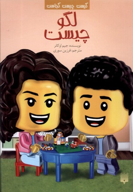 کتاب کیست‌ چیست‌ کجاست لگو‌ چیست