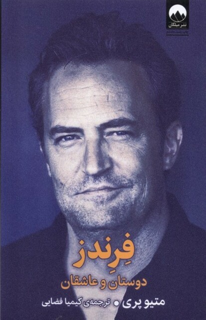 کتاب فرندز دوستان ‌و‌‌ عاشقان