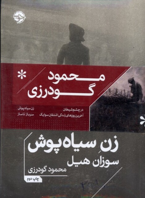 کتاب پک مجموعه‌های محمود گودرزی