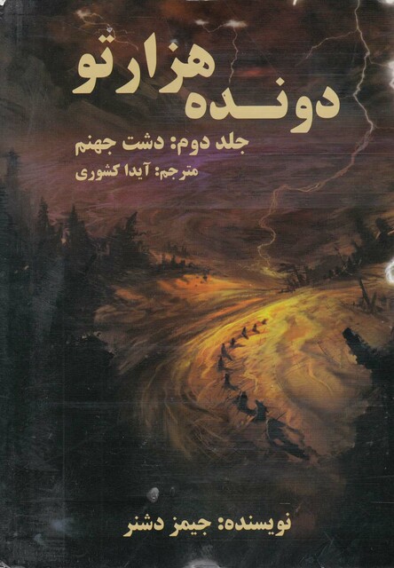 کتاب دونده هزارتو(جلد دوم،دشت جهنم)