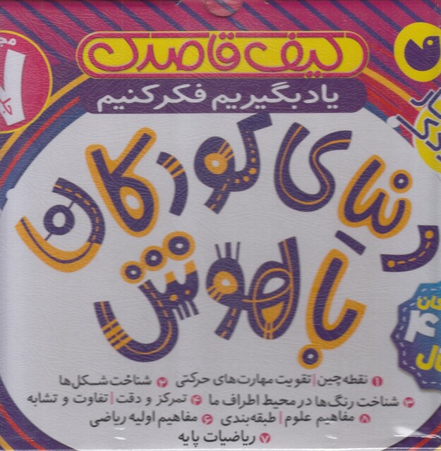 کتاب دنیا ی‌ کودکان ‌با هوش مجموعه