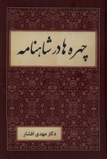 کتاب چهره‌ها در شاهنامه