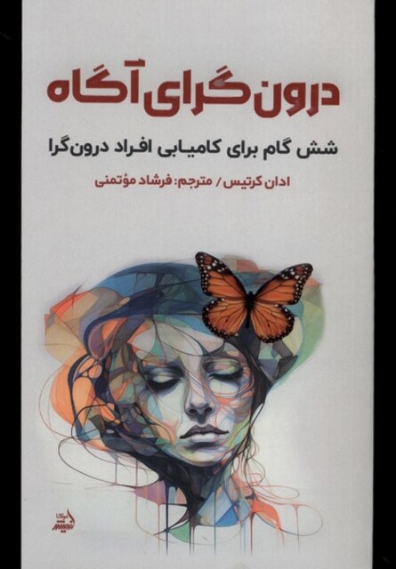 کتاب درونگرای آگاه