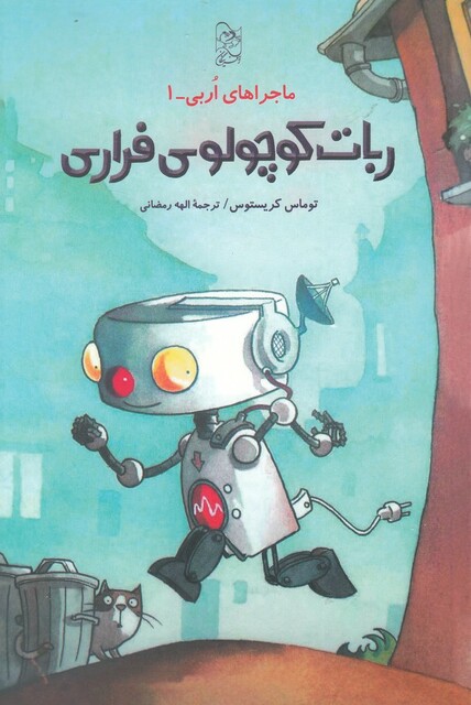 کتاب ماجرا های اربی 1 ربات کوچولوی فراری