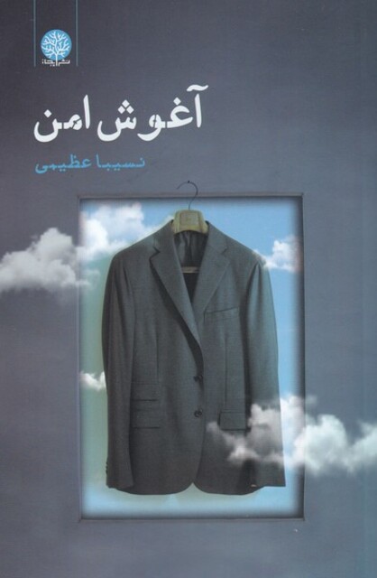 کتاب آغوش امن