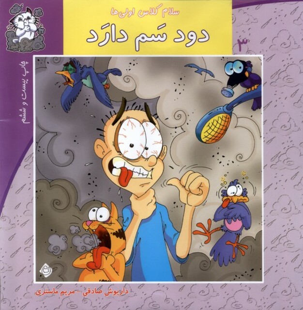 کتاب سلام کلاس اولی ها 3  دود سم دارد