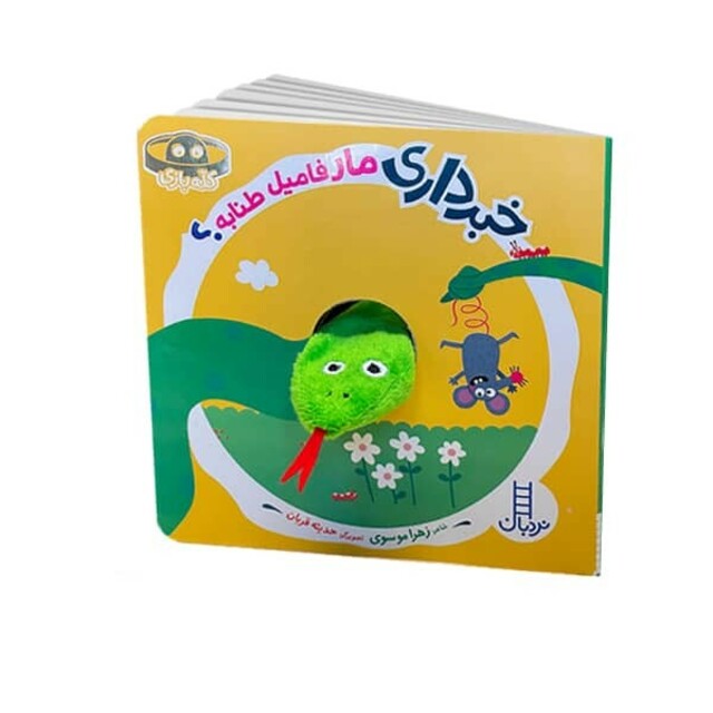 کتاب خبرداری مار‌ فامیل طنابه